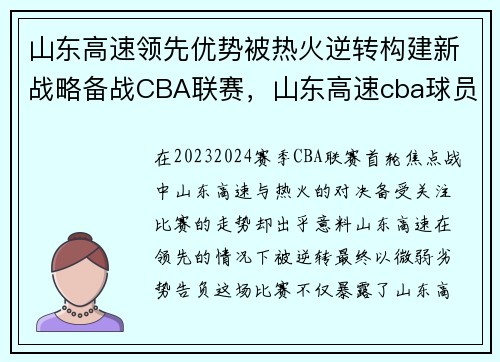 山东高速领先优势被热火逆转构建新战略备战CBA联赛，山东高速cba球员名单