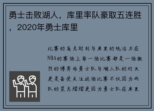 勇士击败湖人，库里率队豪取五连胜，2020年勇士库里