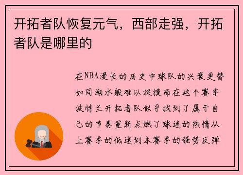 开拓者队恢复元气，西部走强，开拓者队是哪里的