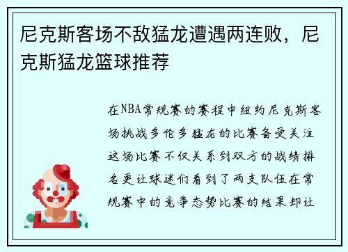 尼克斯客场不敌猛龙遭遇两连败，尼克斯猛龙篮球推荐