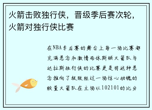 火箭击败独行侠，晋级季后赛次轮，火箭对独行侠比赛