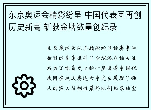 东京奥运会精彩纷呈 中国代表团再创历史新高 斩获金牌数量创纪录 东京奥运会精彩纷呈 中国代表团再创历史新高 斩获金牌数量创纪录