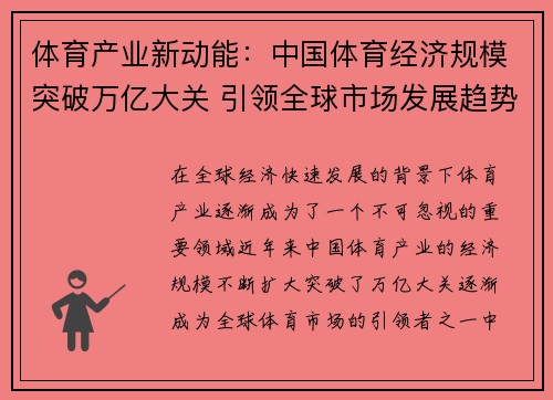 体育产业新动能:中国体育经济规模突破万亿大关 引领全球市场发展趋势 体育产业新动能:中国体育经济规模突破万亿大关 引领全球市场发展趋势
