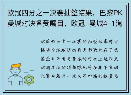 欧冠四分之一决赛抽签结果，巴黎PK曼城对决备受瞩目，欧冠-曼城4-1淘汰巴黎录像