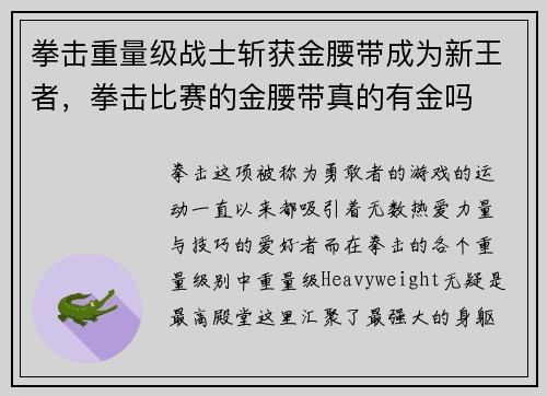 拳击重量级战士斩获金腰带成为新王者，拳击比赛的金腰带真的有金吗