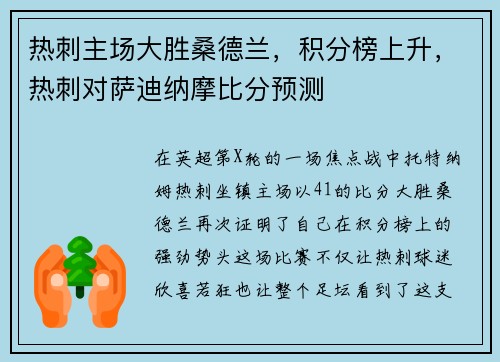 热刺主场大胜桑德兰，积分榜上升，热刺对萨迪纳摩比分预测