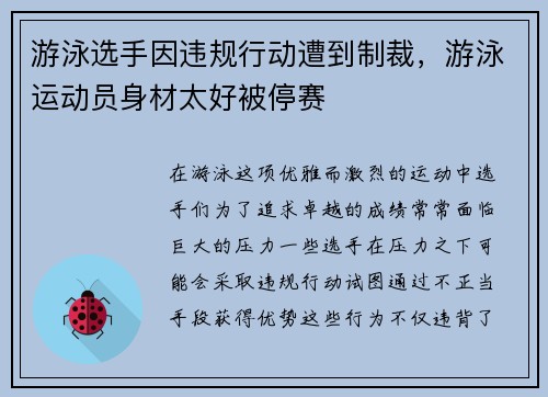 游泳选手因违规行动遭到制裁，游泳运动员身材太好被停赛