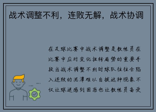 战术调整不利，连败无解，战术协调