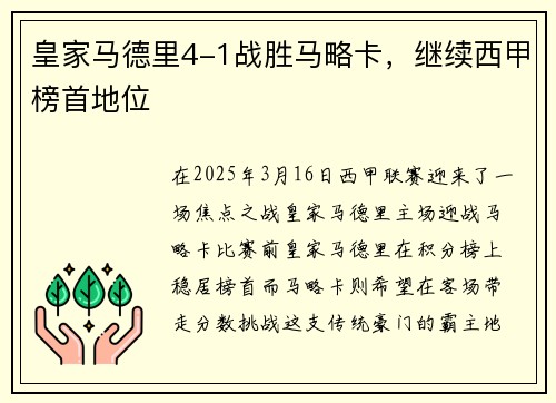 皇家马德里4-1战胜马略卡，继续西甲榜首地位