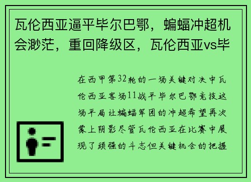 瓦伦西亚逼平毕尔巴鄂,蝙蝠冲超机会渺茫,重回降级区,瓦伦西亚vs毕尔巴鄂 瓦伦西亚逼平毕尔巴鄂,蝙蝠冲超机会渺茫,重回降级区,瓦伦西亚vs毕尔巴鄂