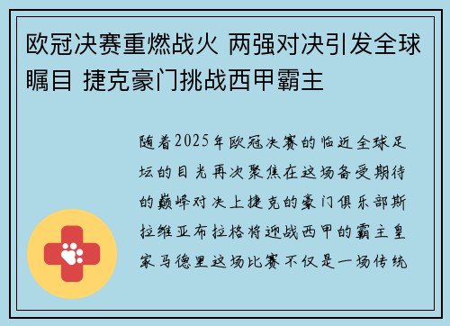 欧冠决赛重燃战火 两强对决引发全球瞩目 捷克豪门挑战西甲霸主 欧冠决赛重燃战火 两强对决引发全球瞩目 捷克豪门挑战西甲霸主