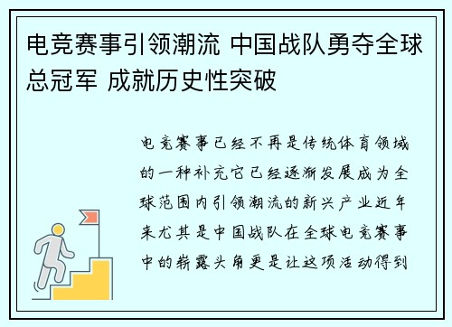 电竞赛事引领潮流 中国战队勇夺全球总冠军 成就历史性突破