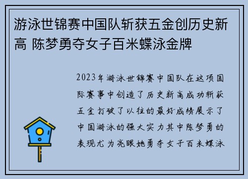游泳世锦赛中国队斩获五金创历史新高 陈梦勇夺女子百米蝶泳金牌 游泳世锦赛中国队斩获五金创历史新高 陈梦勇夺女子百米蝶泳金牌