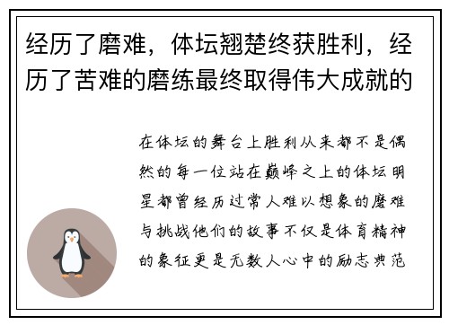 经历了磨难，体坛翘楚终获胜利，经历了苦难的磨练最终取得伟大成就的人物
