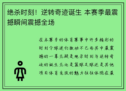 绝杀时刻!逆转奇迹诞生 本赛季最震撼瞬间震撼全场 绝杀时刻!逆转奇迹诞生 本赛季最震撼瞬间震撼全场