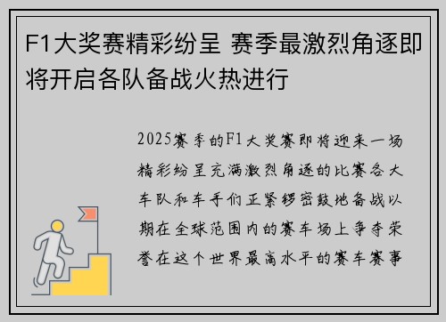 F1大奖赛精彩纷呈 赛季最激烈角逐即将开启各队备战火热进行 F1大奖赛精彩纷呈 赛季最激烈角逐即将开启各队备战火热进行