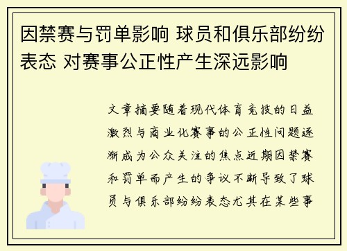 因禁赛与罚单影响 球员和俱乐部纷纷表态 对赛事公正性产生深远影响