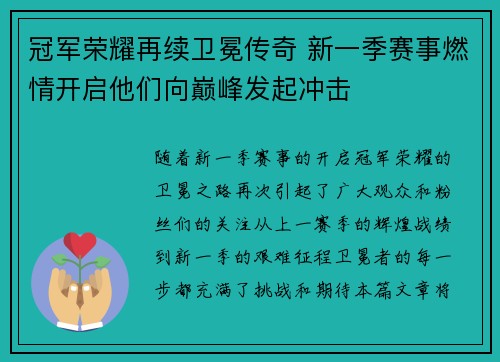 冠军荣耀再续卫冕传奇 新一季赛事燃情开启他们向巅峰发起冲击