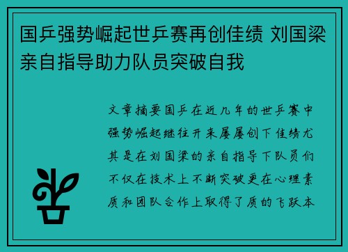国乒强势崛起世乒赛再创佳绩 刘国梁亲自指导助力队员突破自我