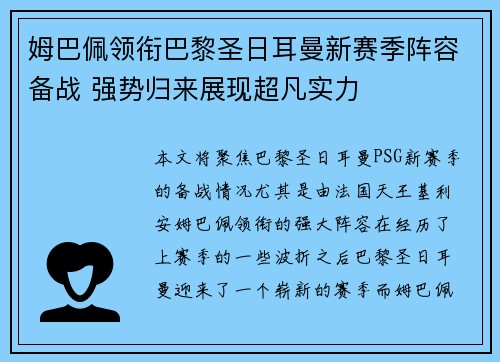 姆巴佩领衔巴黎圣日耳曼新赛季阵容备战 强势归来展现超凡实力