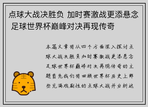 点球大战决胜负 加时赛激战更添悬念 足球世界杯巅峰对决再现传奇