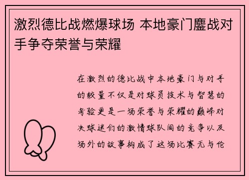 激烈德比战燃爆球场 本地豪门鏖战对手争夺荣誉与荣耀