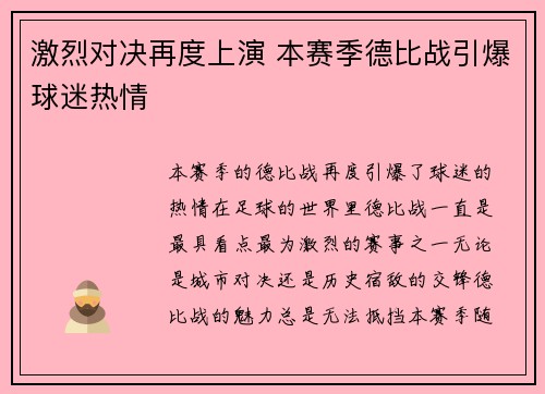 激烈对决再度上演 本赛季德比战引爆球迷热情
