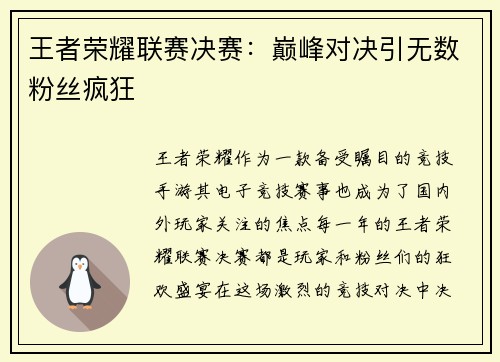 王者荣耀联赛决赛：巅峰对决引无数粉丝疯狂