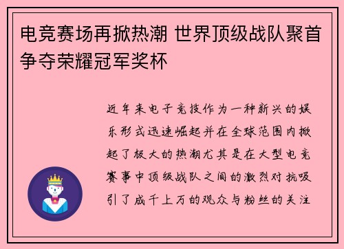 电竞赛场再掀热潮 世界顶级战队聚首争夺荣耀冠军奖杯