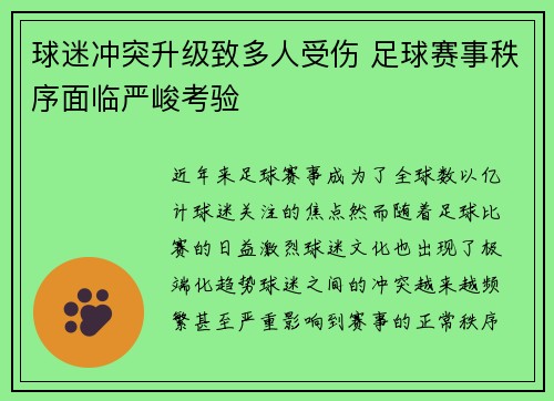球迷冲突升级致多人受伤 足球赛事秩序面临严峻考验