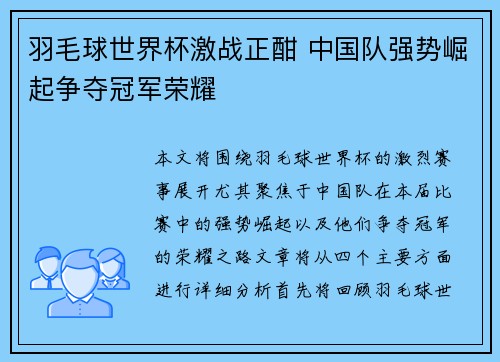 羽毛球世界杯激战正酣 中国队强势崛起争夺冠军荣耀