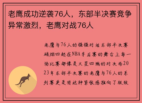 老鹰成功逆袭76人，东部半决赛竞争异常激烈，老鹰对战76人