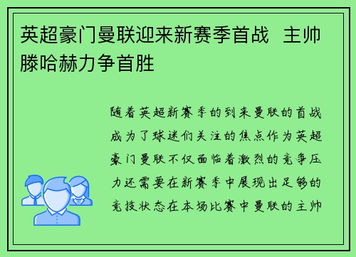 英超豪门曼联迎来新赛季首战  主帅滕哈赫力争首胜