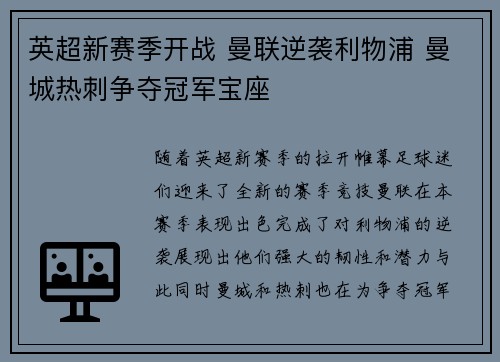 英超新赛季开战 曼联逆袭利物浦 曼城热刺争夺冠军宝座