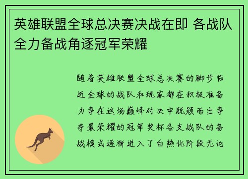 英雄联盟全球总决赛决战在即 各战队全力备战角逐冠军荣耀