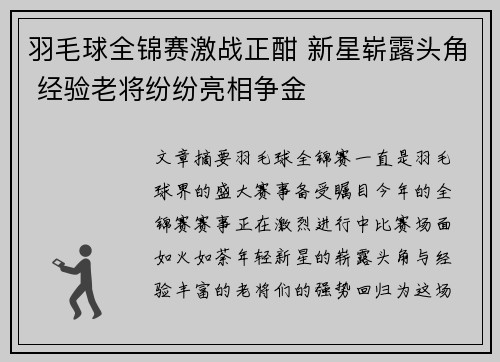 羽毛球全锦赛激战正酣 新星崭露头角 经验老将纷纷亮相争金