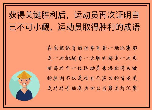 获得关键胜利后，运动员再次证明自己不可小觑，运动员取得胜利的成语