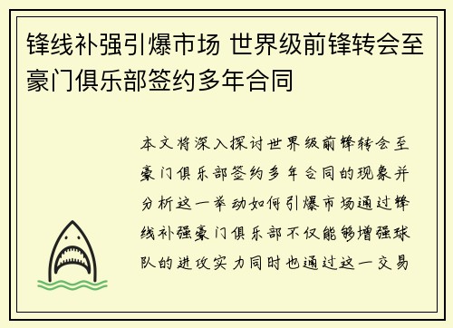 锋线补强引爆市场 世界级前锋转会至豪门俱乐部签约多年合同