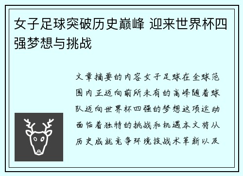 女子足球突破历史巅峰 迎来世界杯四强梦想与挑战