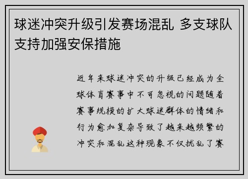 球迷冲突升级引发赛场混乱 多支球队支持加强安保措施