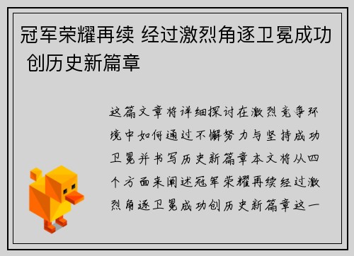 冠军荣耀再续 经过激烈角逐卫冕成功 创历史新篇章
