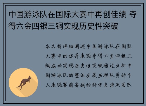 中国游泳队在国际大赛中再创佳绩 夺得六金四银三铜实现历史性突破